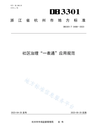 DB3301_T 0408—2023社区治理“一表通”应用规范.pdf