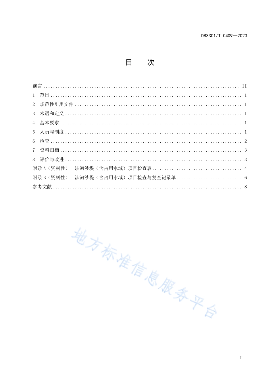DB3301_T 0409—2023涉河涉堤（含占用水域）项目检查工作规范.pdf_第3页