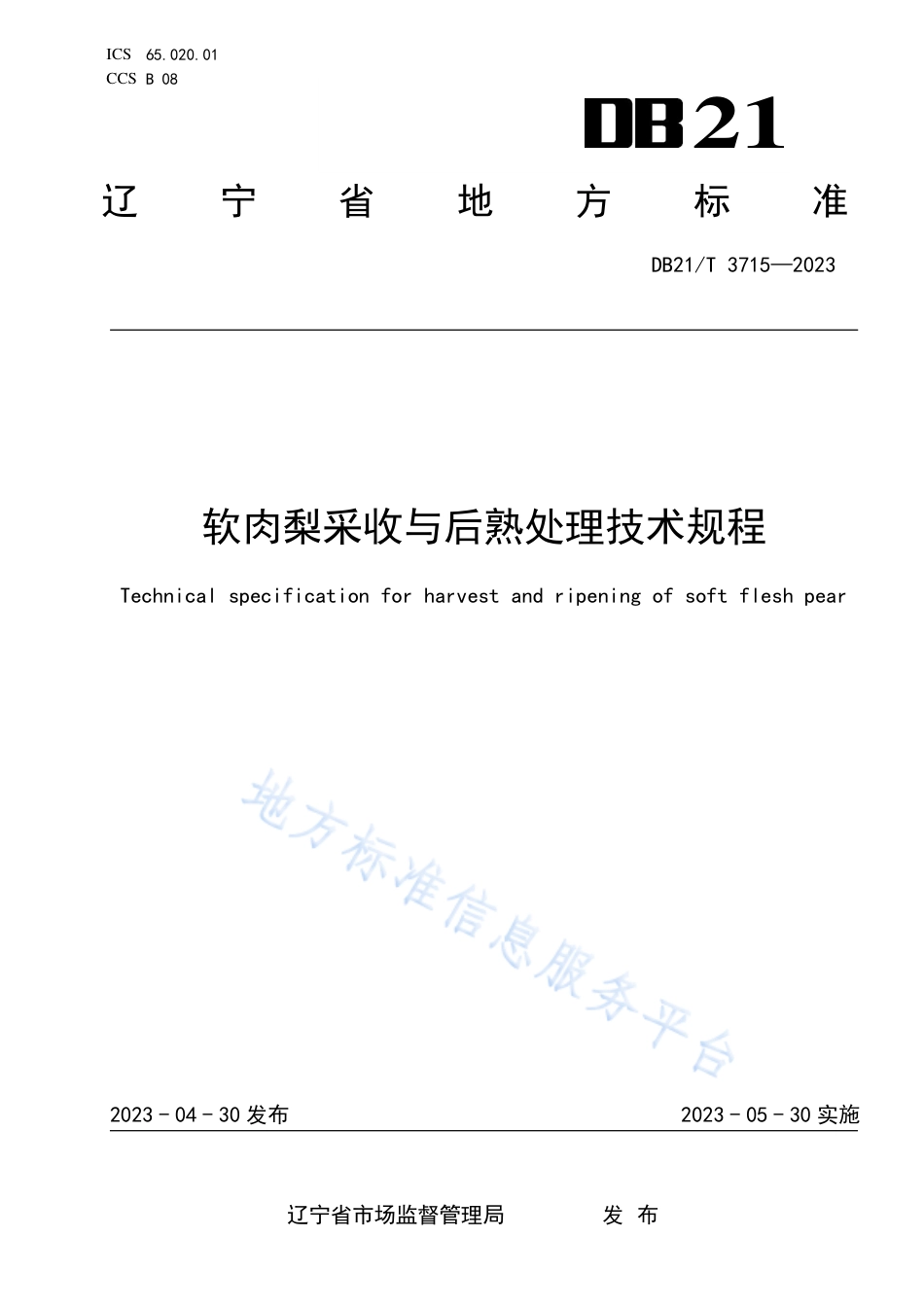 DB21_T 3715—2023软肉梨采收与后熟处理技术规程.pdf_第1页