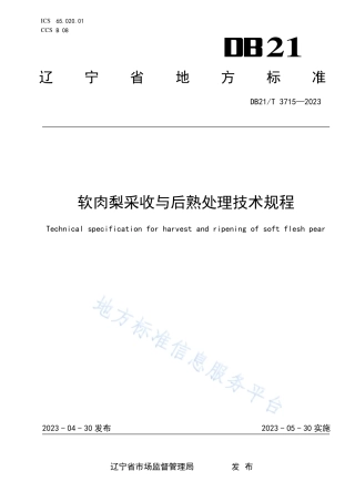 DB21_T 3715—2023软肉梨采收与后熟处理技术规程.pdf