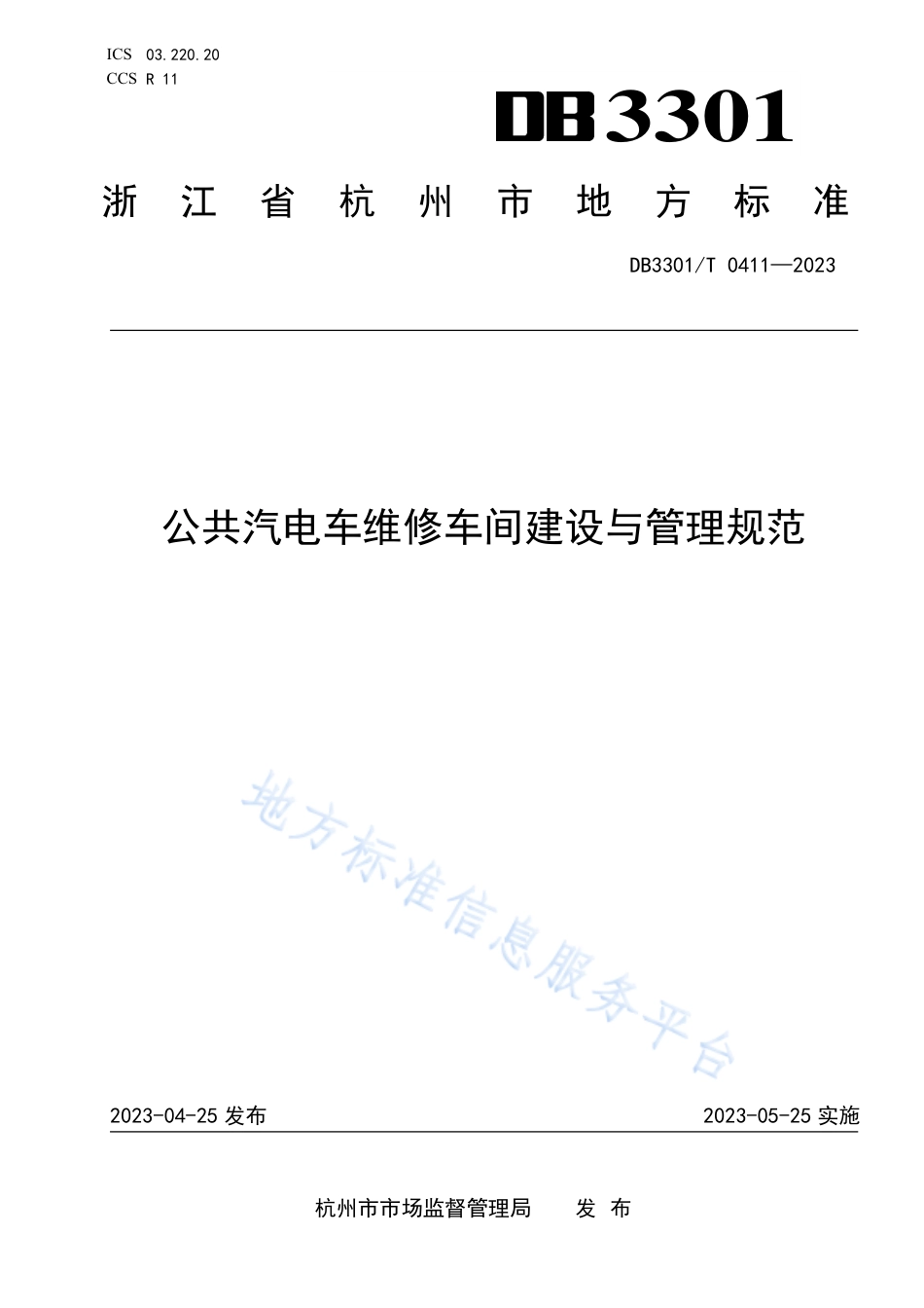 DB3301_T 0411—2023公共汽电车维修车间建设与管理规范.pdf_第1页