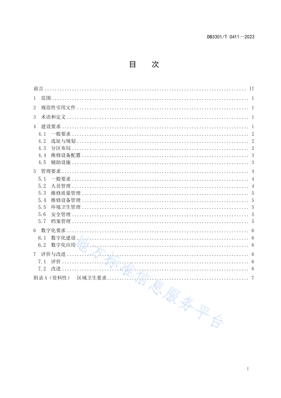 DB3301_T 0411—2023公共汽电车维修车间建设与管理规范.pdf_第3页