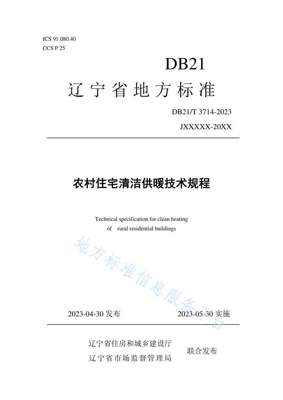 DB21_T 3714—2023农村住宅清洁供暖技术规程.pdf_第1页