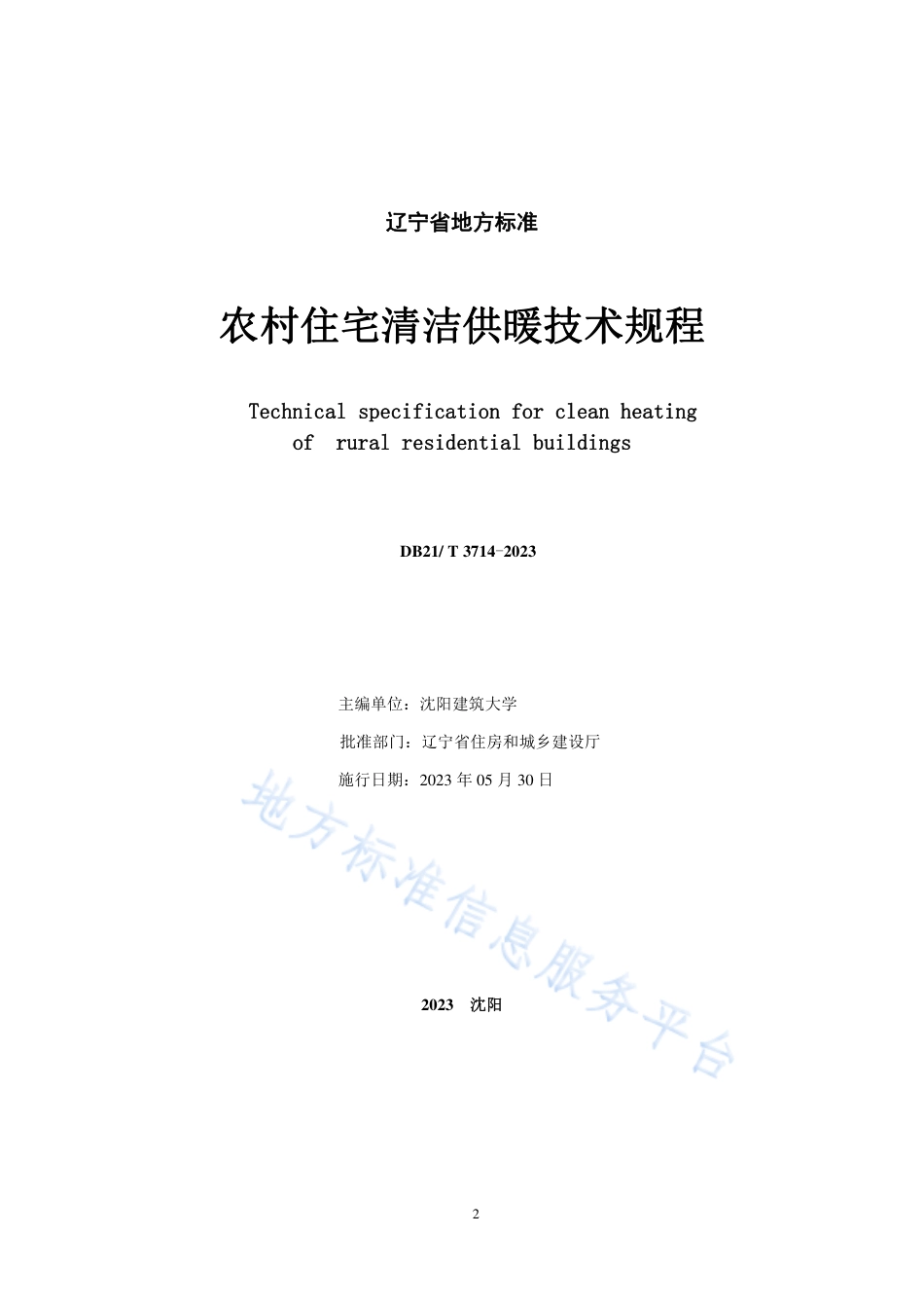 DB21_T 3714—2023农村住宅清洁供暖技术规程.pdf_第2页