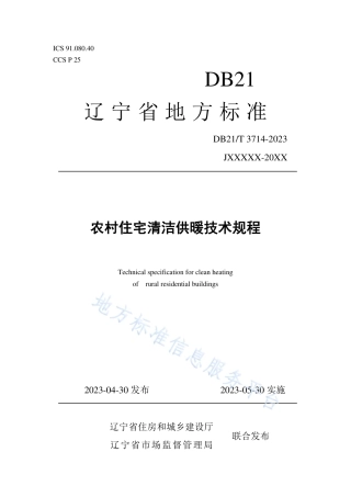 DB21_T 3714—2023农村住宅清洁供暖技术规程.pdf