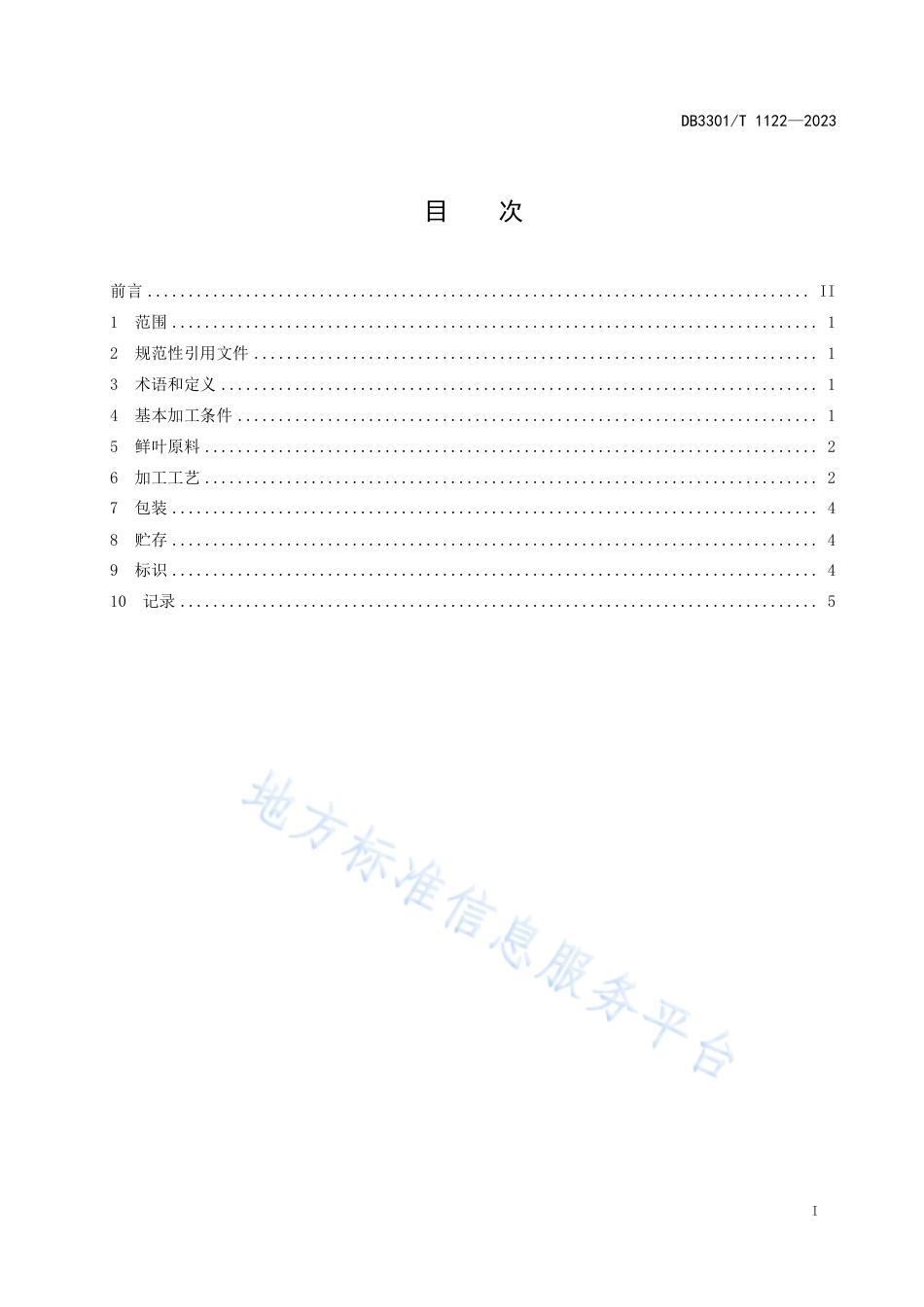 DB3301_T 1122—2023九曲红梅茶加工技术规程.pdf_第3页