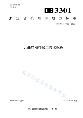 DB3301_T 1122—2023九曲红梅茶加工技术规程.pdf