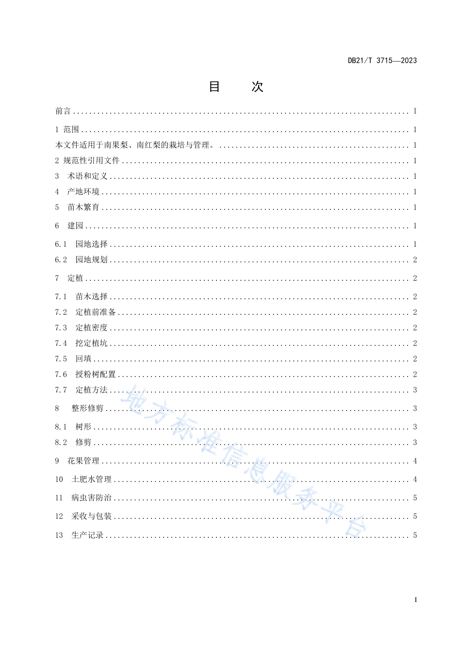 DB21_T 1775—2023南果梨栽培技术规程.pdf_第3页
