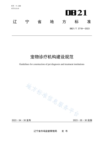 DB21_T 3718—2023宠物诊疗机构建设规范.pdf