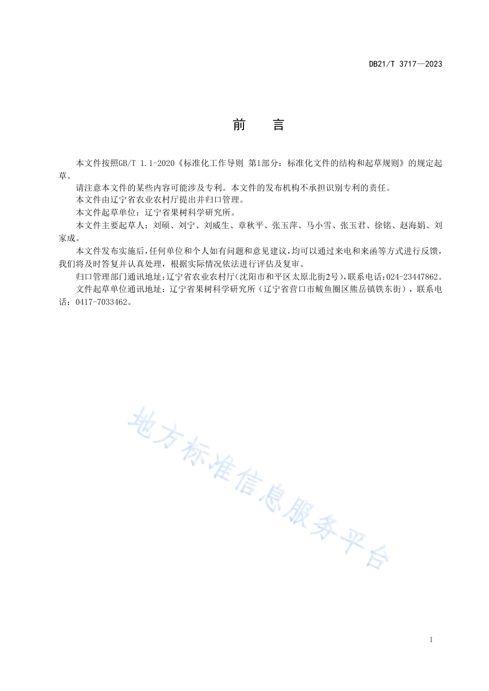 DB21_T 3717—2023李、杏品种鉴定 SSR分子标记法.pdf_第3页