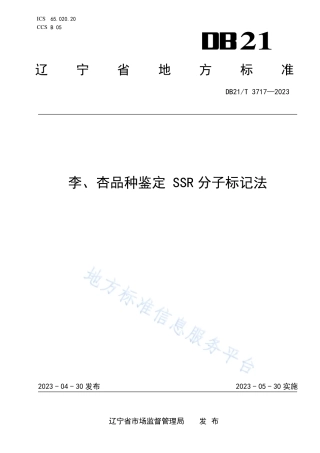 DB21_T 3717—2023李、杏品种鉴定 SSR分子标记法.pdf