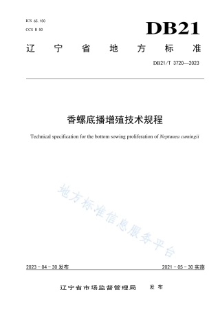 DB21_T 3720—2023香螺底播增殖技术规程.pdf
