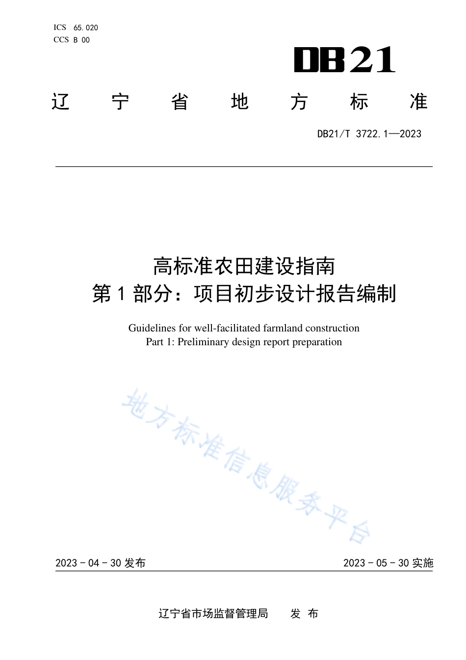 DB21_T 3722.1—2023高标准农田建设指南 第1部分：项目初步设计报告编制.pdf_第1页