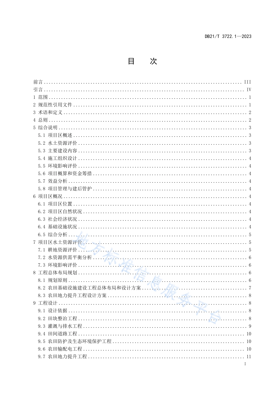 DB21_T 3722.1—2023高标准农田建设指南 第1部分：项目初步设计报告编制.pdf_第3页