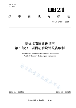 DB21_T 3722.1—2023高标准农田建设指南 第1部分：项目初步设计报告编制.pdf