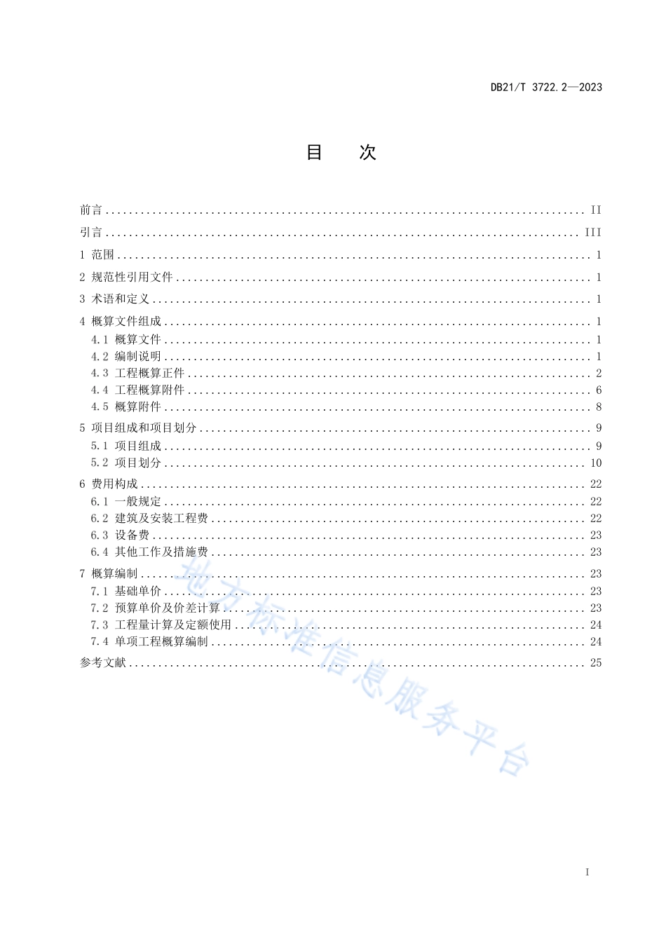 DB21_T 3722.2—2023高标准农田建设指南 第2部分：项目概算编制.pdf_第3页