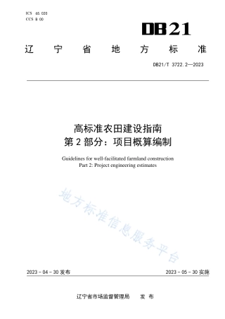 DB21_T 3722.2—2023高标准农田建设指南 第2部分：项目概算编制.pdf