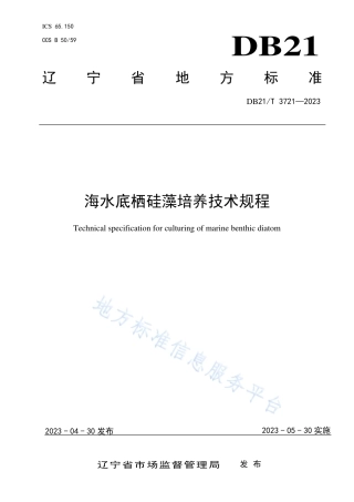 DB21_T 3721—2023海水底栖硅藻培养技术规程.pdf