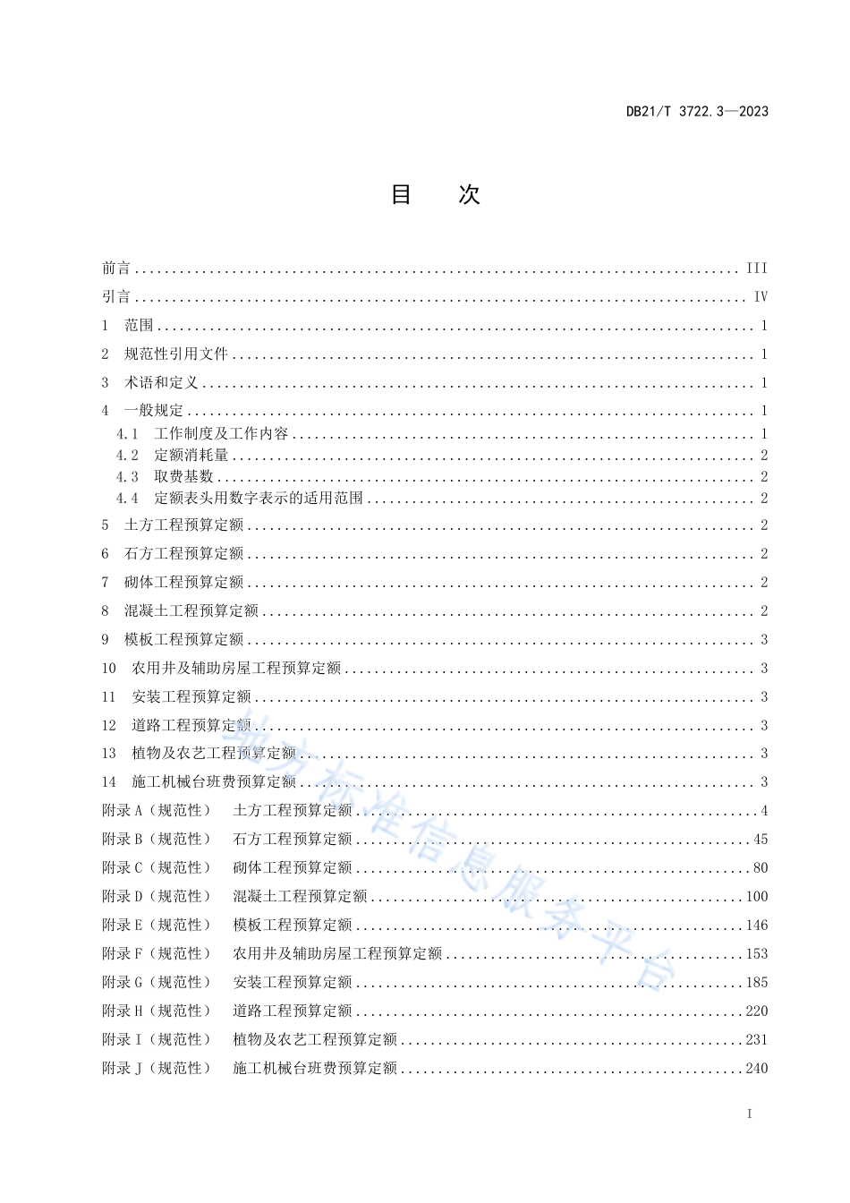DB21_T 3722.3—2023高标准农田建设指南 第3部分：项目预算定额.pdf_第3页