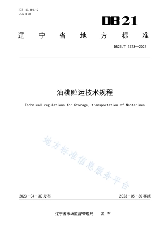 DB21_T 3723—2023油桃贮运技术规程.pdf