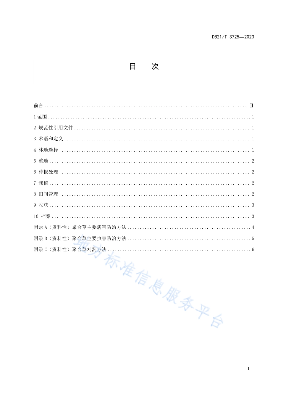 DB21_T 3725—2023林下聚合草种植技术规程.pdf_第2页