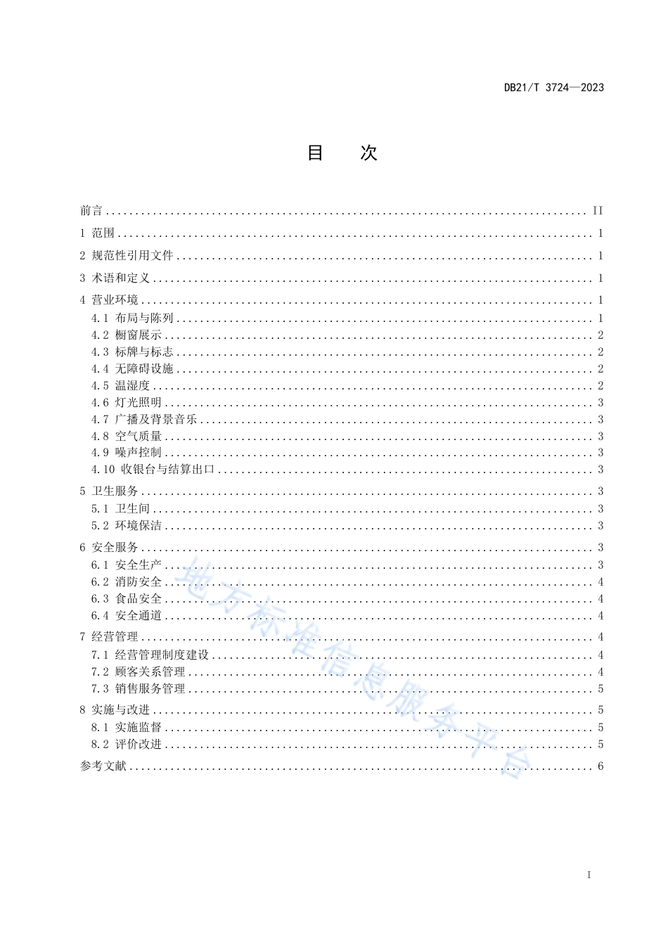 DB21_T 3724—2023综合超市经营管理规范.pdf_第3页