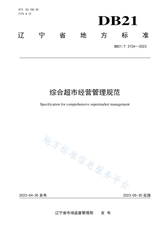DB21_T 3724—2023综合超市经营管理规范.pdf