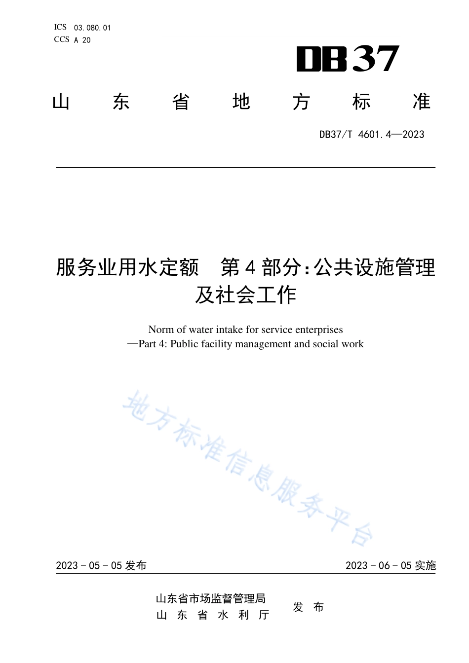 DB37_T 4601.4—2023服务业用水定额 第4部分：公共设施管理及社会工作.pdf_第1页