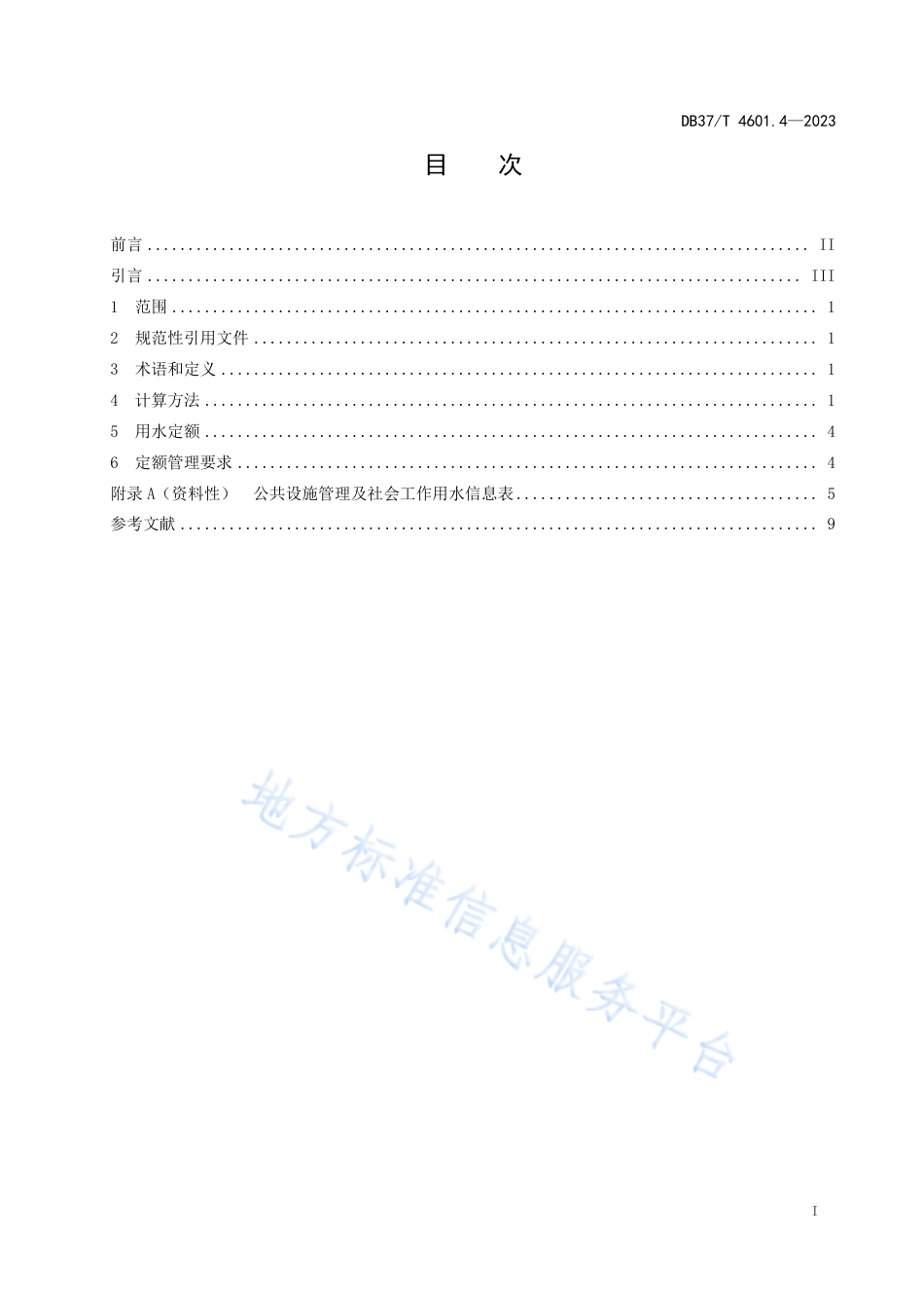 DB37_T 4601.4—2023服务业用水定额 第4部分：公共设施管理及社会工作.pdf_第2页