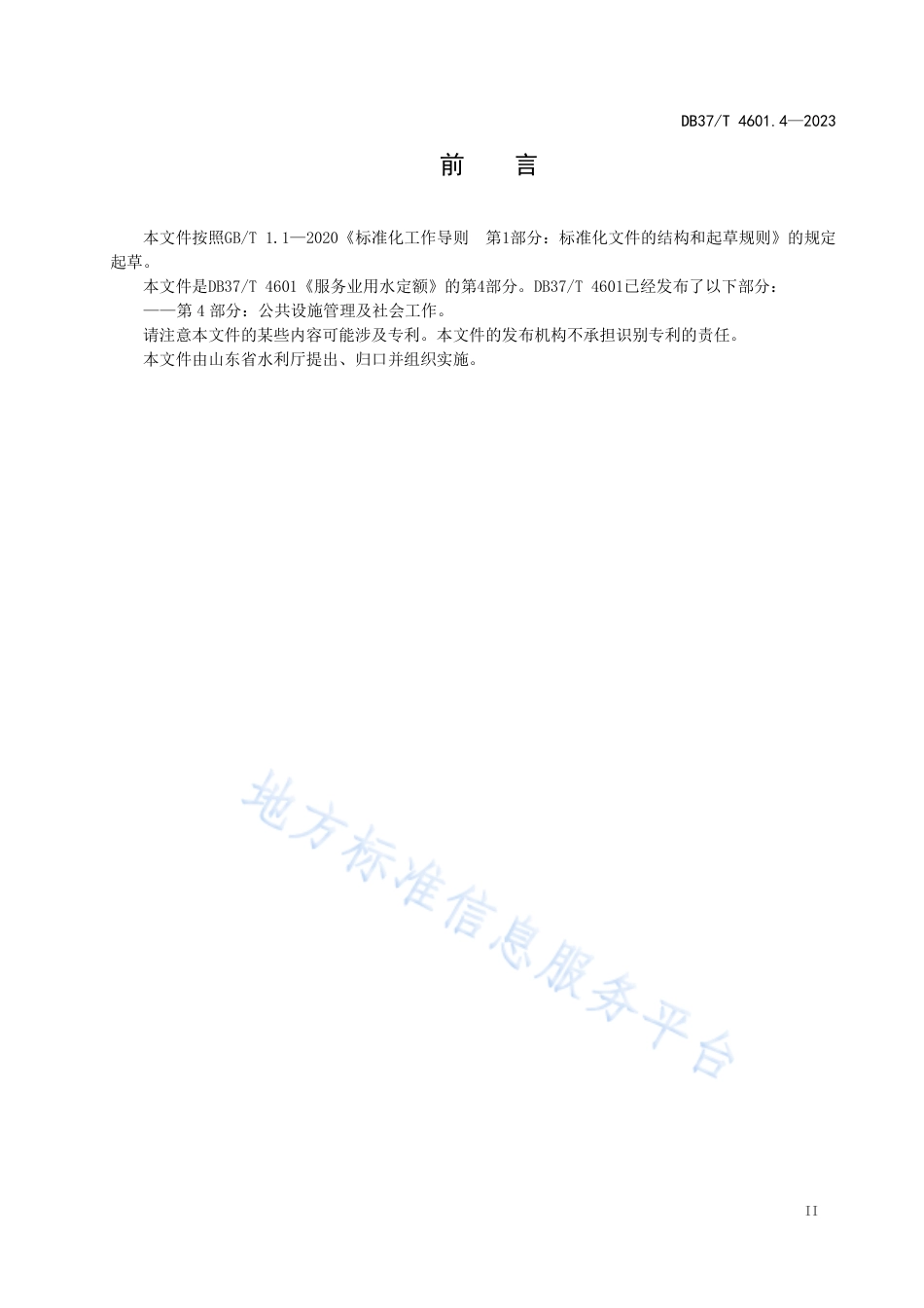 DB37_T 4601.4—2023服务业用水定额 第4部分：公共设施管理及社会工作.pdf_第3页