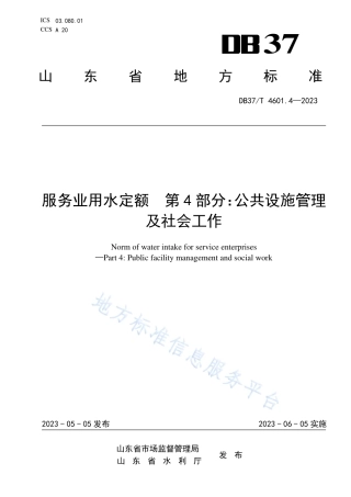 DB37_T 4601.4—2023服务业用水定额 第4部分：公共设施管理及社会工作.pdf