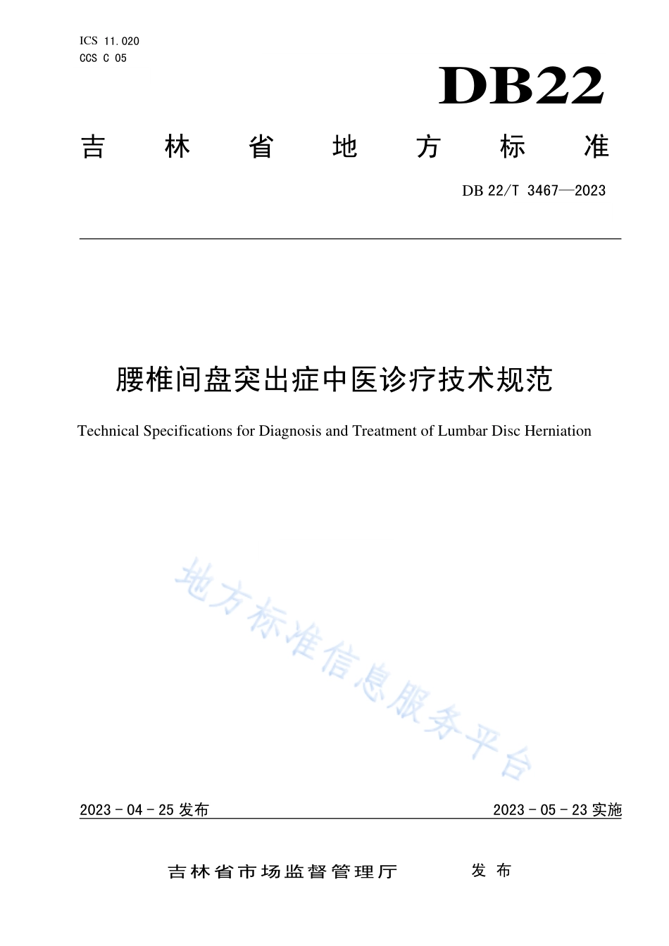 DB22_T 3467-2023腰椎间盘突出症中医诊疗技术规范.pdf_第1页