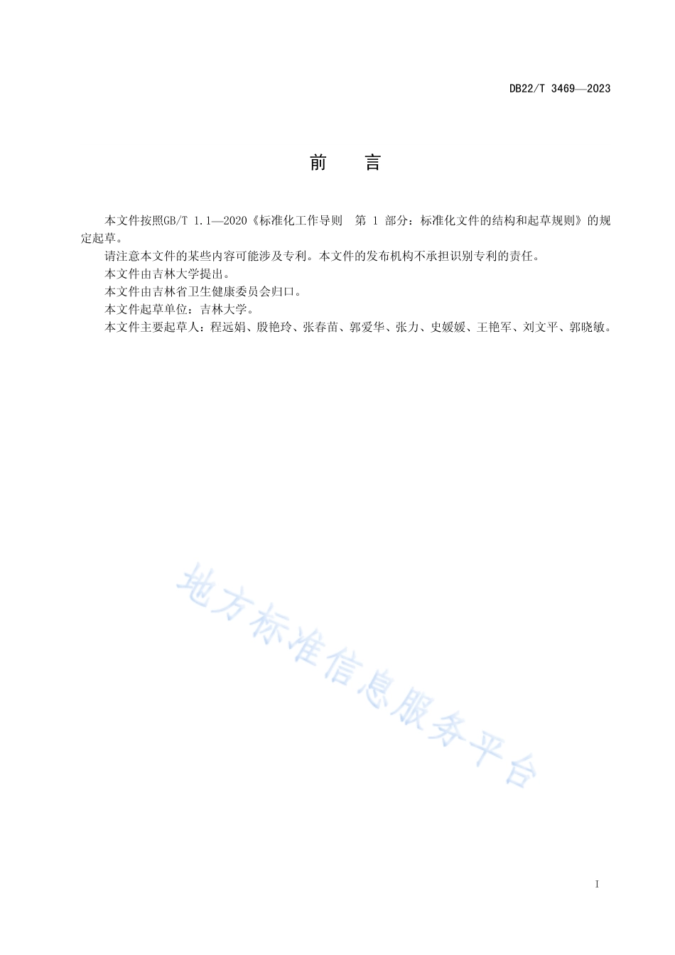 DB22_T 3469-2023医疗机构护理文书书写规范.pdf_第3页