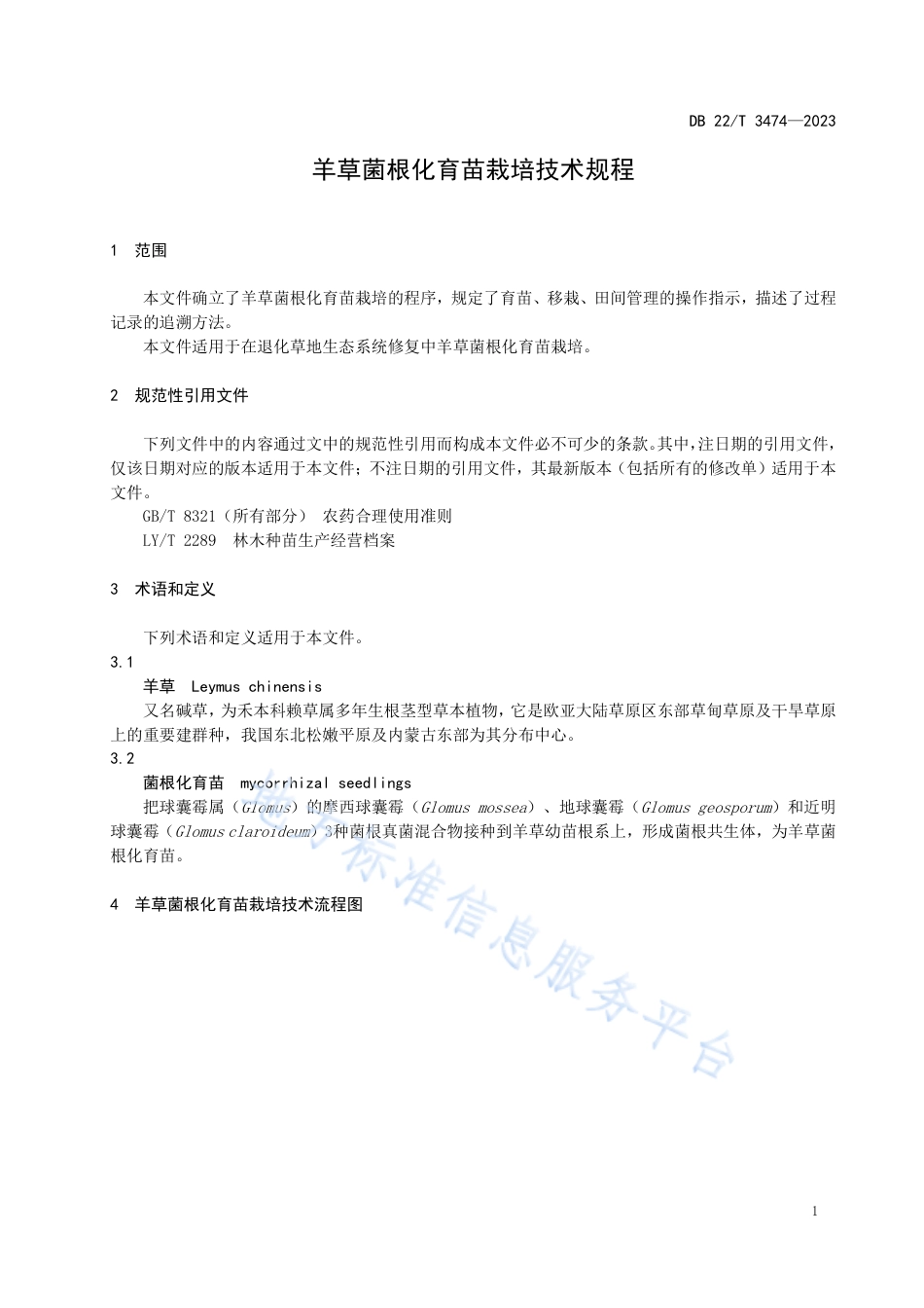 DB22_T 3474-2023羊草菌根化育苗栽培技术规程.pdf_第3页