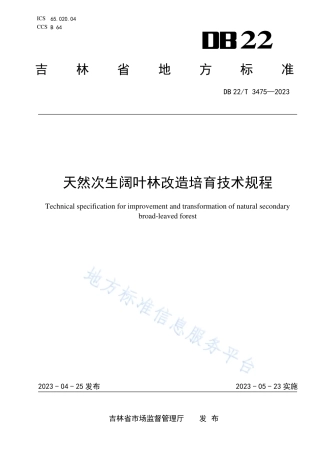DB22_T 3475-2023天然次生阔叶林改造培育技术规程.pdf