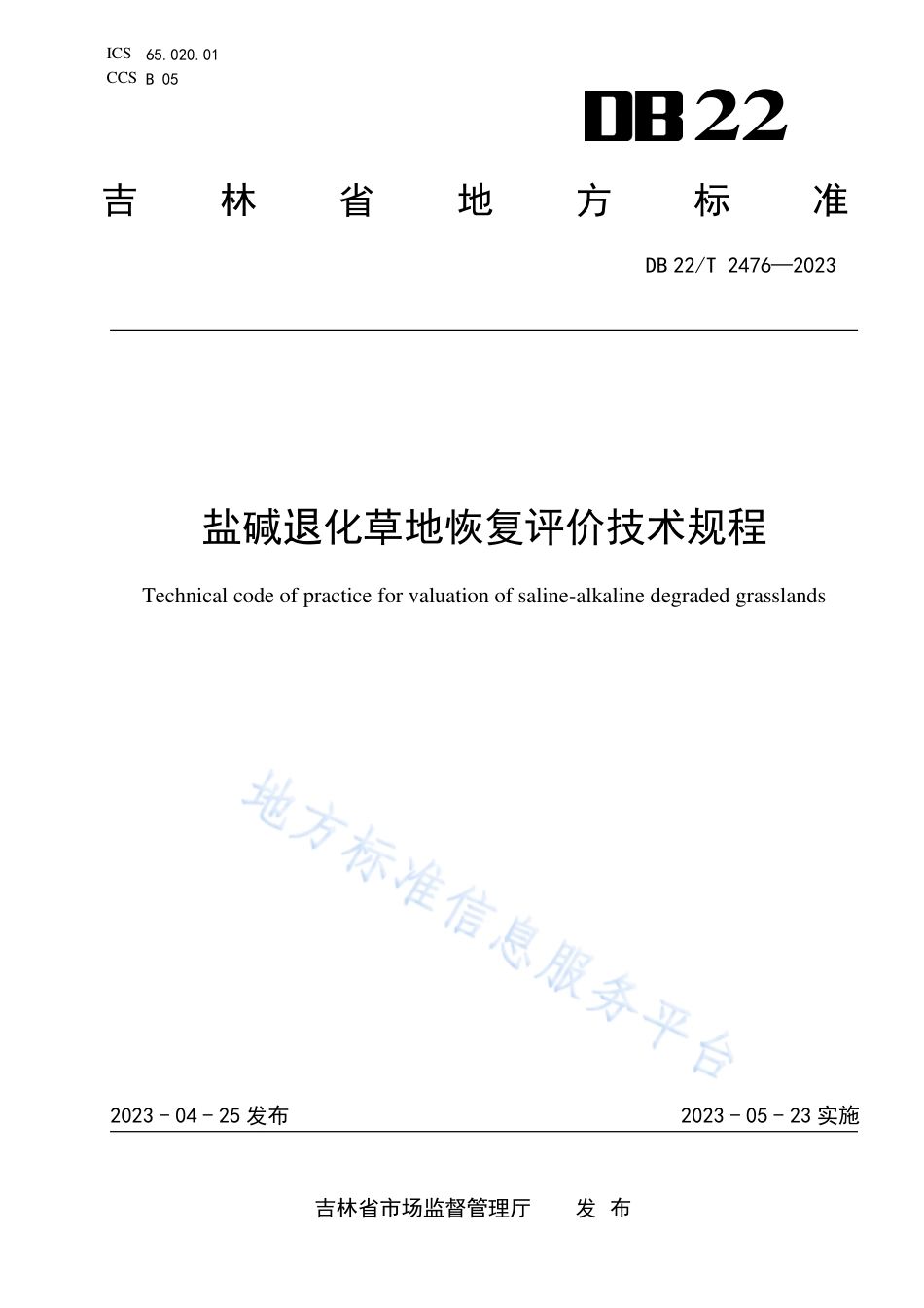 DB22_T 3476-2023盐碱退化草地恢复评价技术规程.pdf_第1页