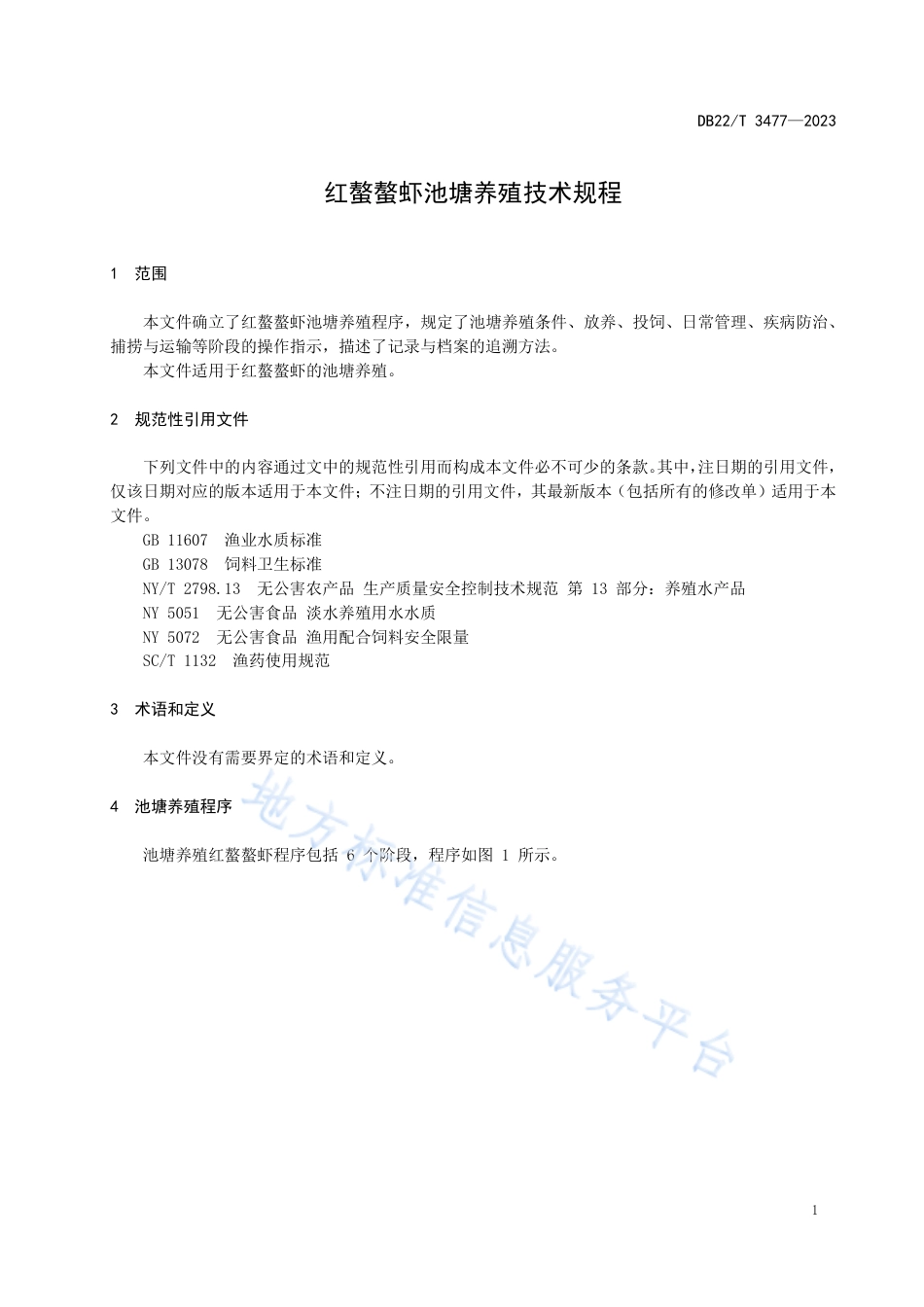 DB22_T 3477-2023红螯螯虾池塘养殖技术规程.pdf_第3页