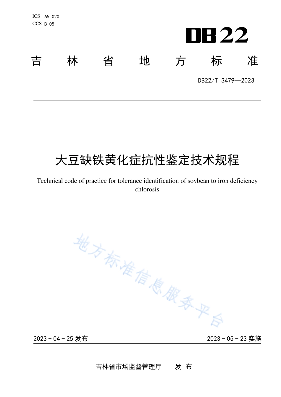 DB22_T 3479-2023大豆缺铁黄化症抗性鉴定技术规程.pdf_第1页