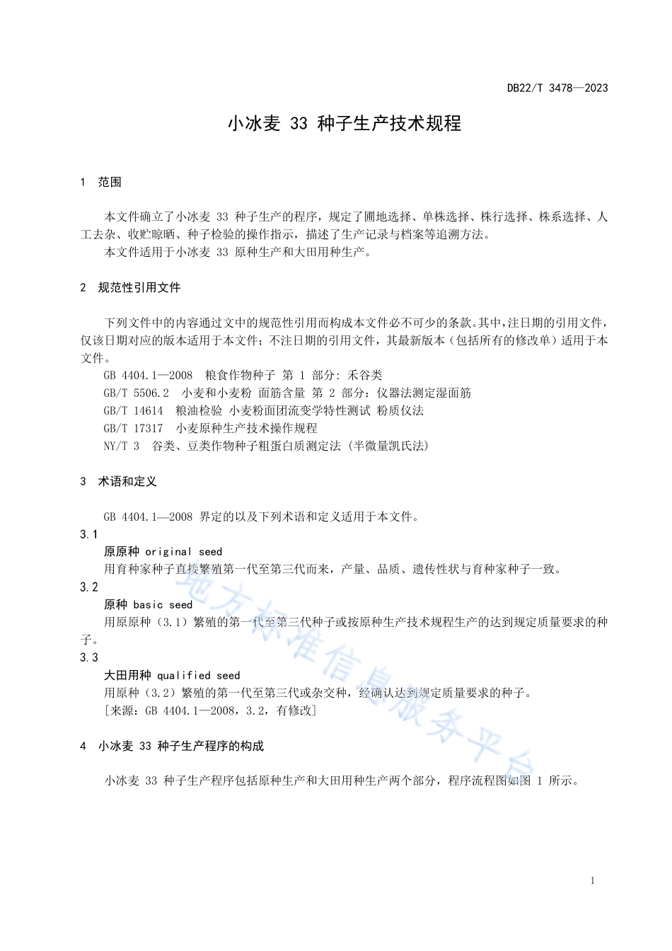 DB22_T 3478-2023小冰麦33种子生产技术规程.pdf_第3页
