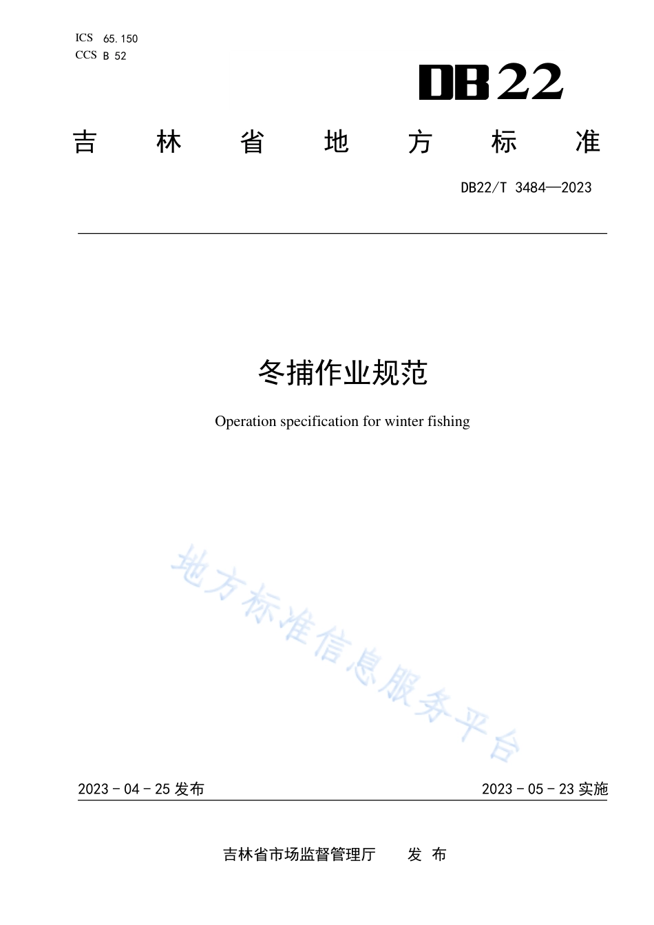DB22_T 3484-2023冬捕作业规范.pdf_第1页