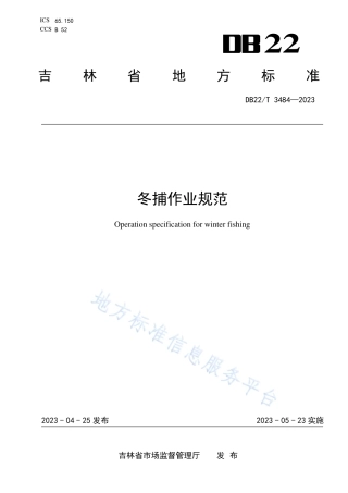 DB22_T 3484-2023冬捕作业规范.pdf