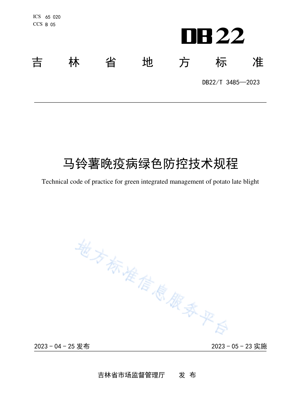 DB22_T 3485-2023马铃薯晚疫病绿色防控技术规程.pdf_第1页