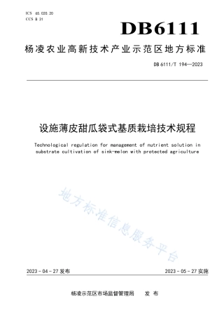 DB6111_T 194-2023设施薄皮甜瓜袋式基质栽培技术规程.pdf