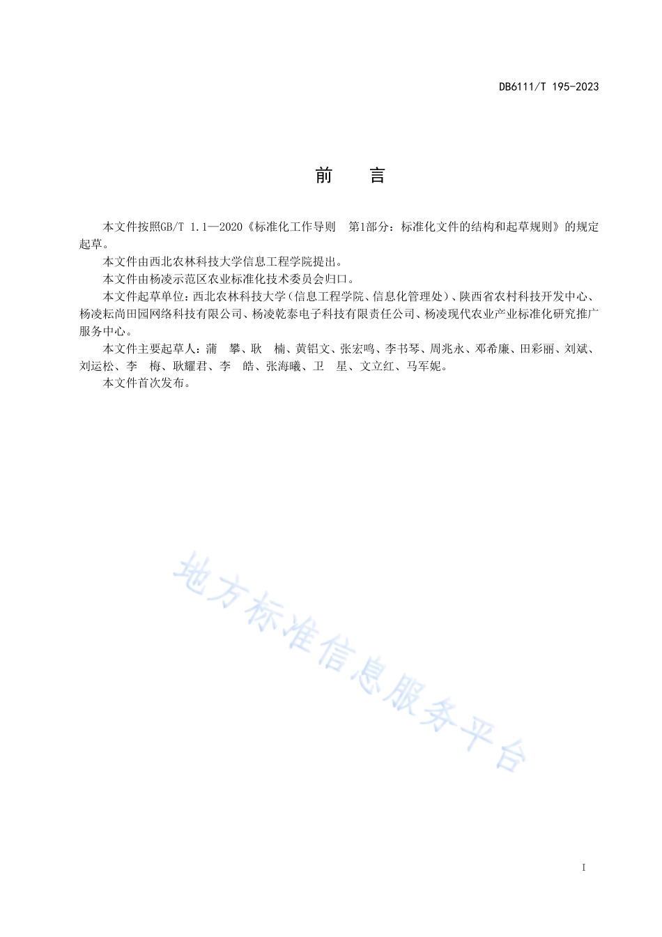 DB6111_T 195-2023智慧农业园区数据获取技术规范.pdf_第3页