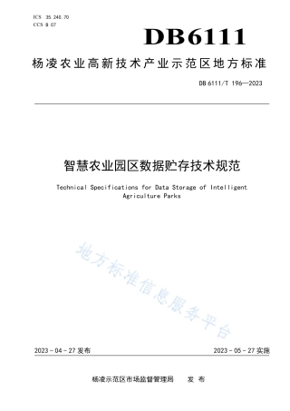 DB6111_T 196-2023智慧农业园区数据贮存技术规范.pdf