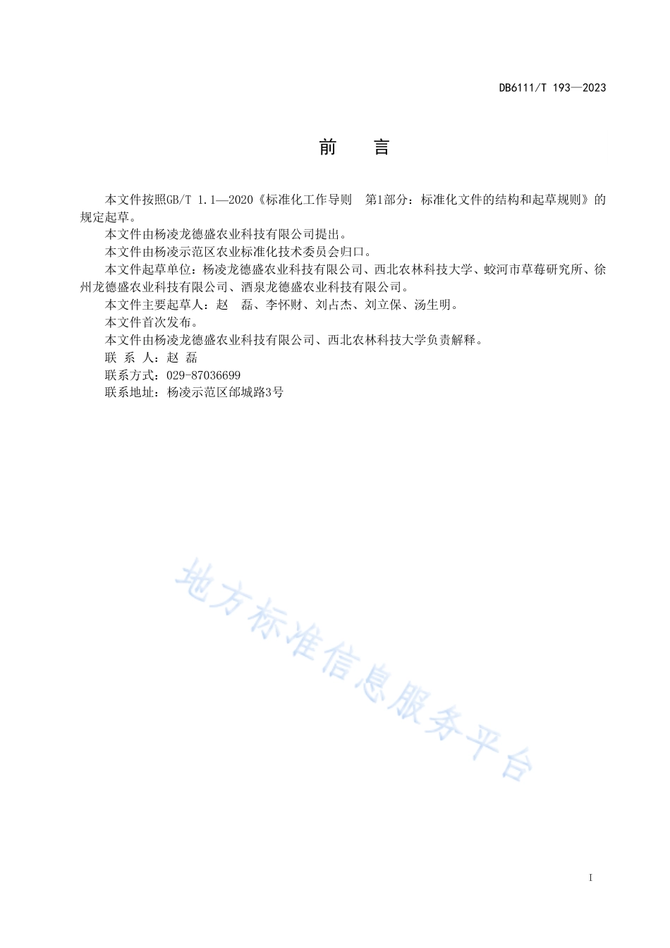 DB6111_T 193-2023草莓苗露地繁育技术规程.pdf_第3页