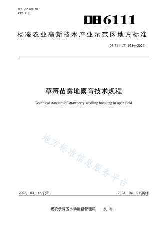 DB6111_T 193-2023草莓苗露地繁育技术规程.pdf