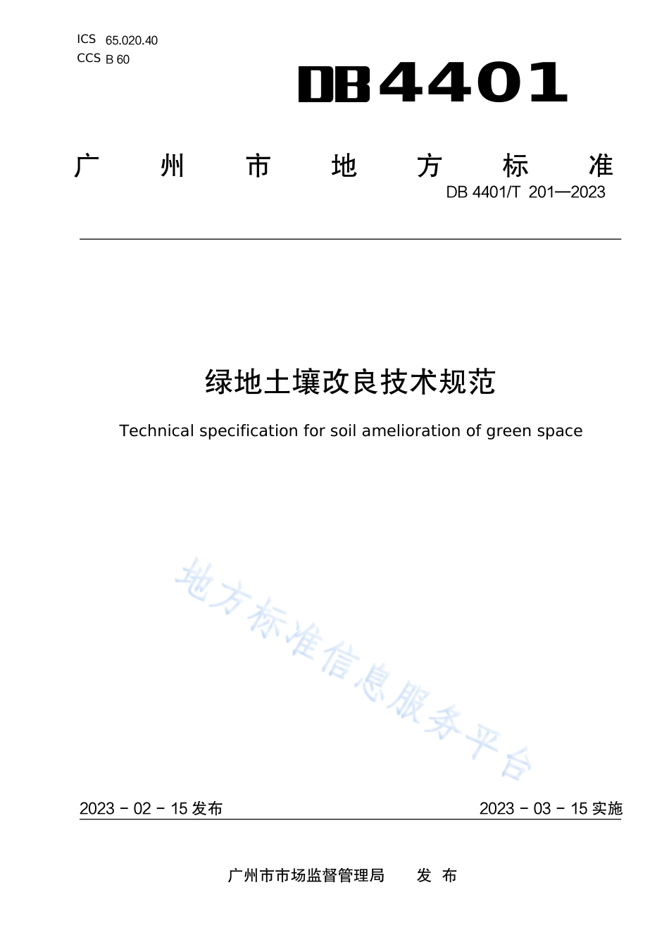 DB4401_T 201—2023绿地土壤改良技术规范.pdf_第1页