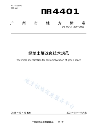DB4401_T 201—2023绿地土壤改良技术规范.pdf