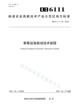 DB6111_T 191-2023草莓设施栽培技术规程.pdf